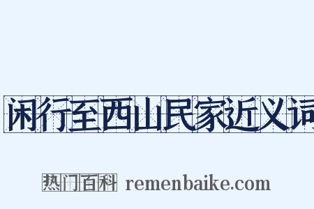 闲行至西山民家近义词是什么意思的图片
